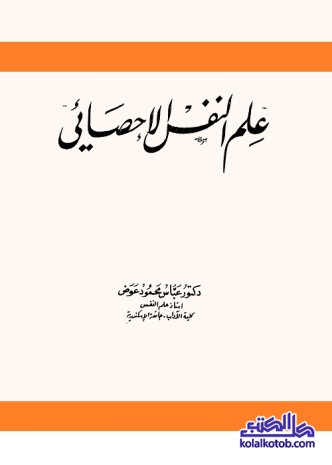 علم النفس الإحصائي